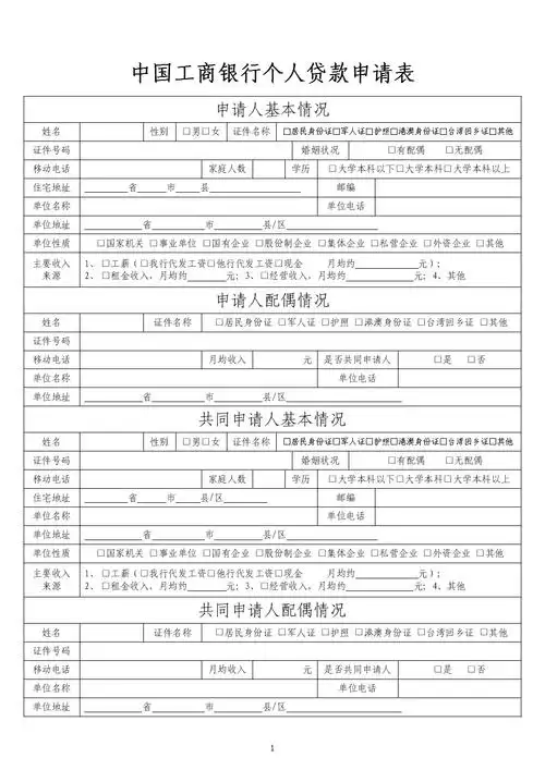 中国工商银行个人贷款申请表.docx