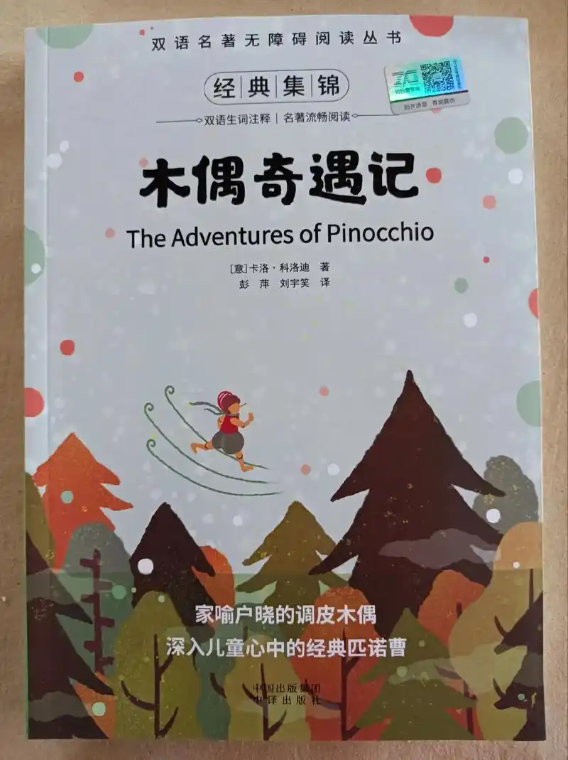 学无忧好书推荐～木偶奇遇记