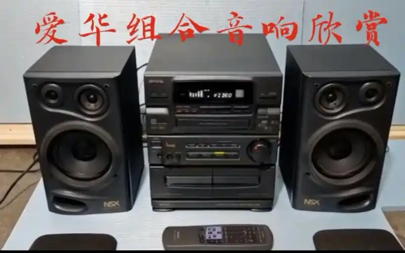 九十年代时期的老爱华组合音响欣赏音质可以