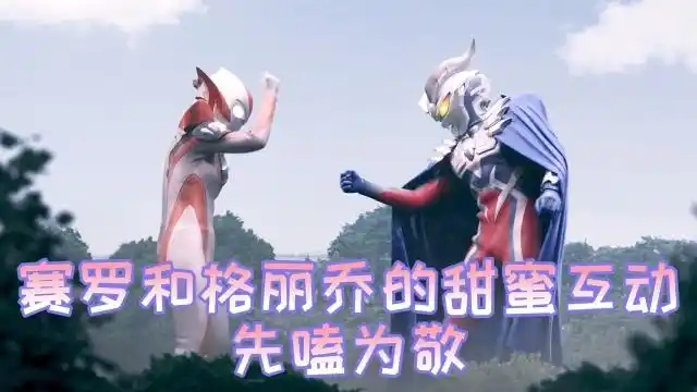 赛罗奥特曼和格丽乔的甜蜜互动你们嗑到了吗