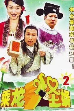 《乘龙怪婿第二季》全集高清在线观看-青苹果电视剧免费观看-6080新