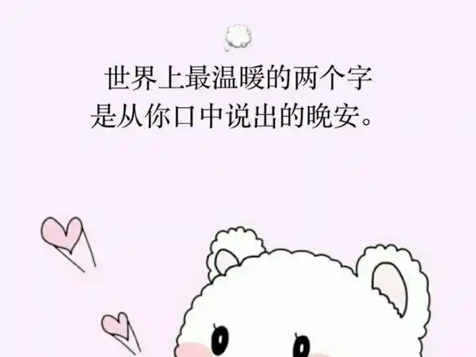 晚安 是我爱你爱你