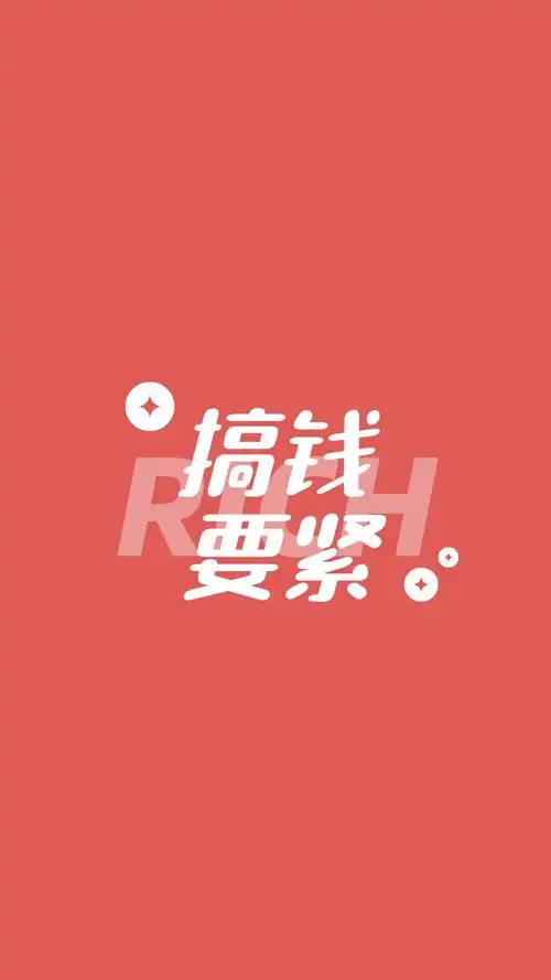 趣味文字搞钱要紧手机壁纸
