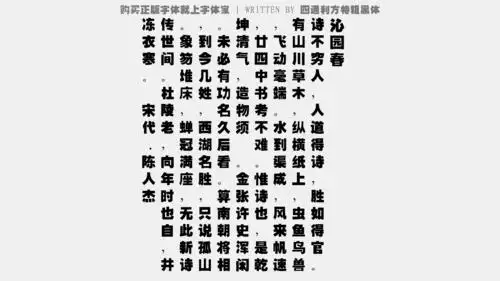四通利方特粗黑体免费字体下载 - 中文字体免费下载尽在字体家