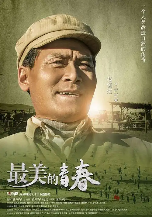 巨兴茂导演《最美的青春》今晚央一开播 曝终极预告,人物海报