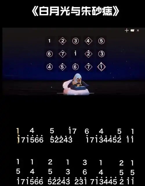 光遇白月光与朱砂痣乐谱分享