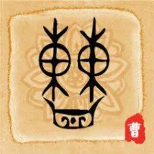 曹|百家姓|头像|壁纸|复古