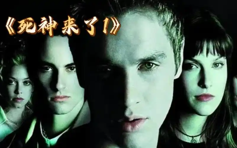 他又来收割了,好电影值得反复观看《死神来了1》