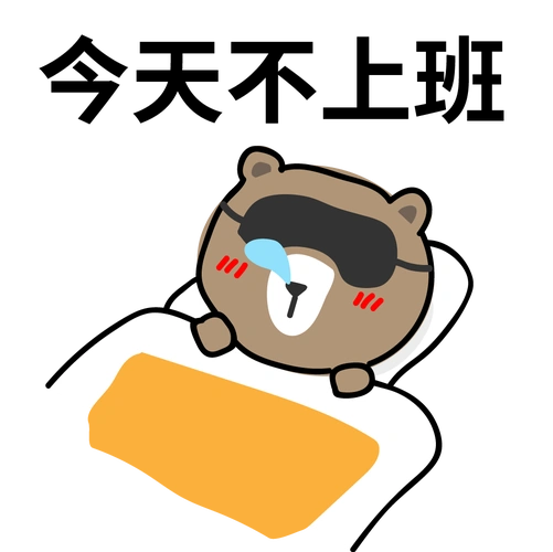 今天不上班.png