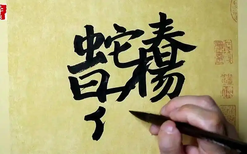 漢字之美〗原創水滸傳系列合字體/白花蛇楊春/每日挑戰寫一字#512