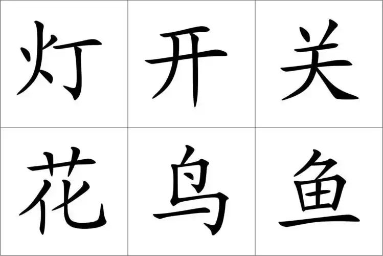 自制识字卡片
