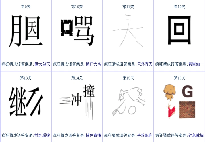 疯狂猜成语答案