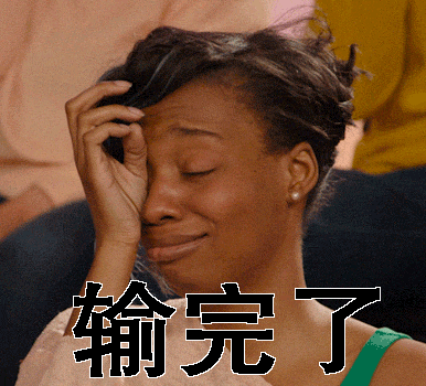 女生gif输完了gif在下输了gif