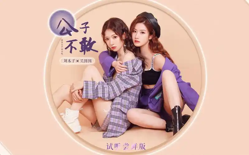 七朵组合刘木子吴圆圆最新单曲公子不敢尝鲜版试听