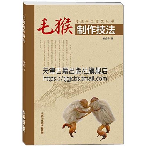 毛猴制作技法 北京地域特色文化民间传统手工技巧艺术畅销书籍 杨爱玲