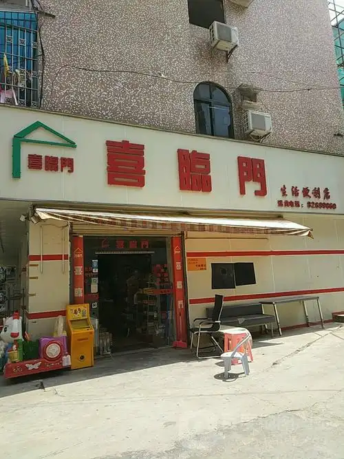喜临门生活便利店