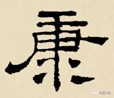 康姓汉字书法演变过程和康氏姓氏起源荀卿庠整理