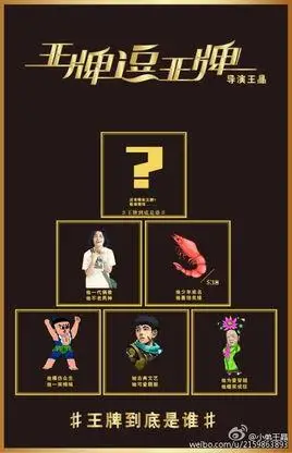 王牌逗王牌
