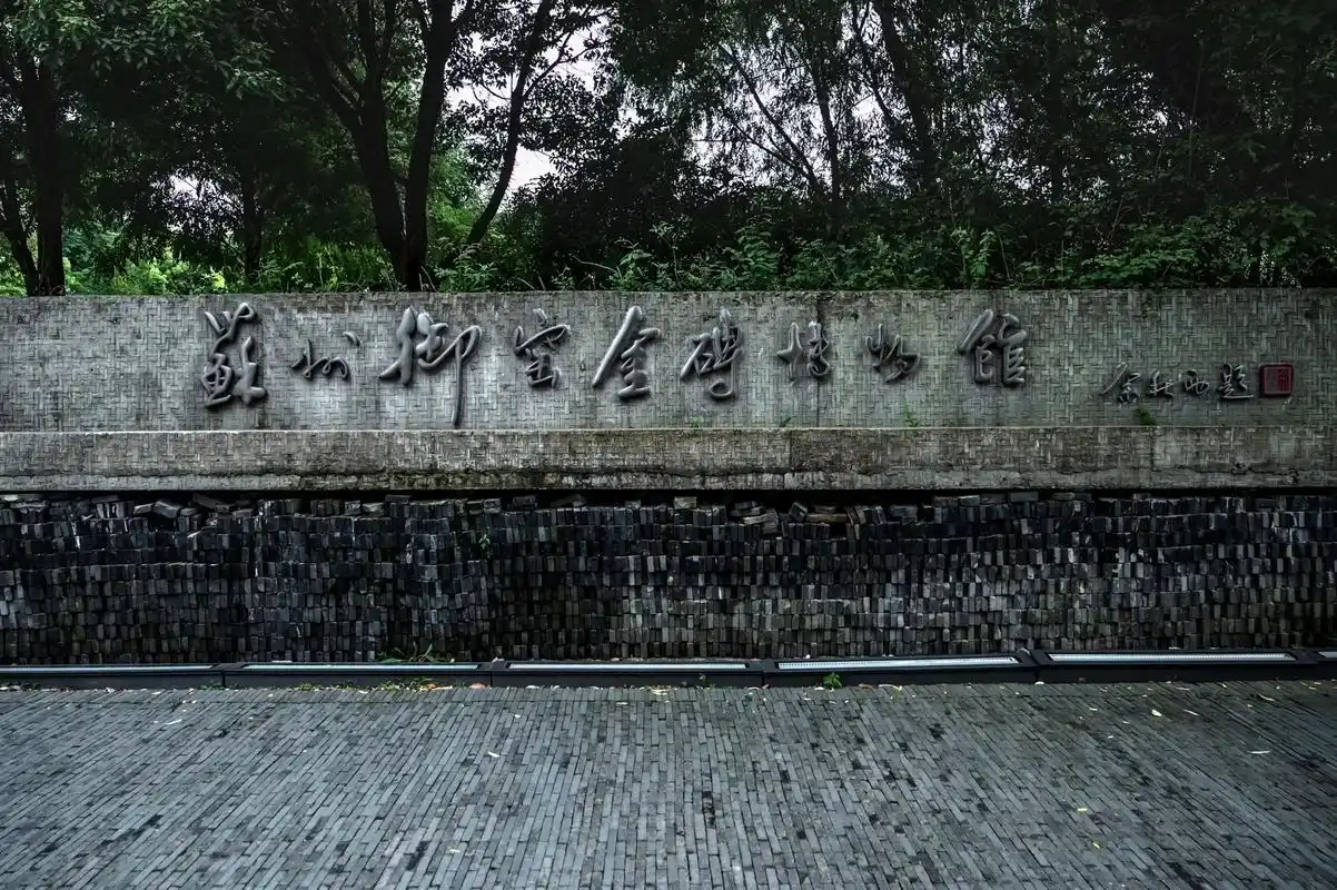 苏州御窑金砖博物馆.记录了姑苏城600年御供官家金砖的历史: - 抖音