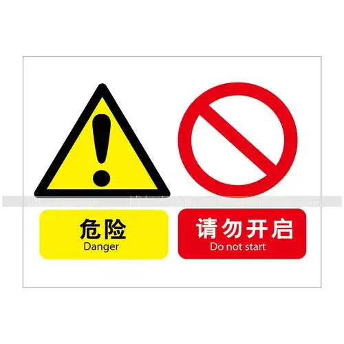 组合信息标识 危险 请勿开启 警示标志牌 温馨提示 安全标语标贴 指示