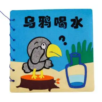 幻丝奇布 乌鸦喝水幼儿园儿童自制绘本diy布书 撕不烂