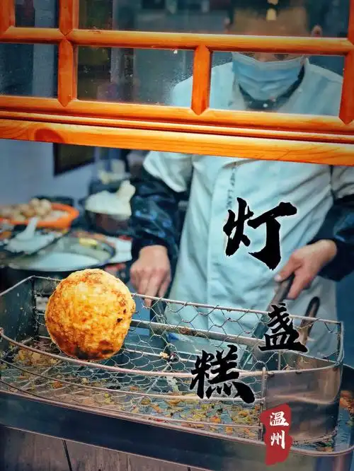 温州传统小吃→灯盏糕