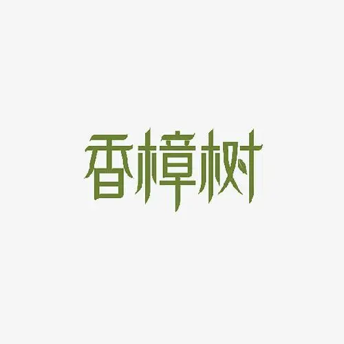 创意香樟树字体元素