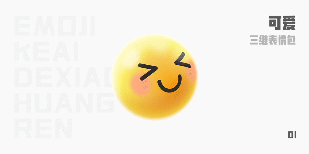 三维emoji表情包