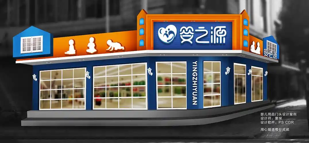 婴幼儿用品专卖店门头设计