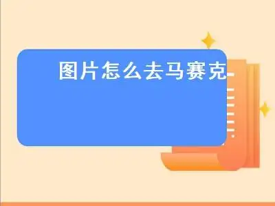 马赛克去除教程?
