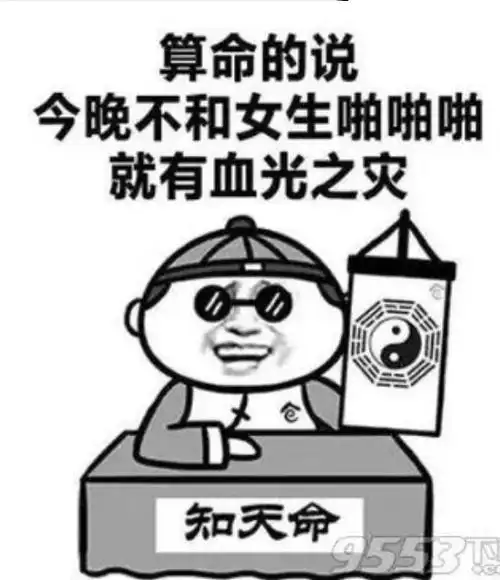 算命的说今晚不和女生喲喲喲就有血光之灾仓知天命
