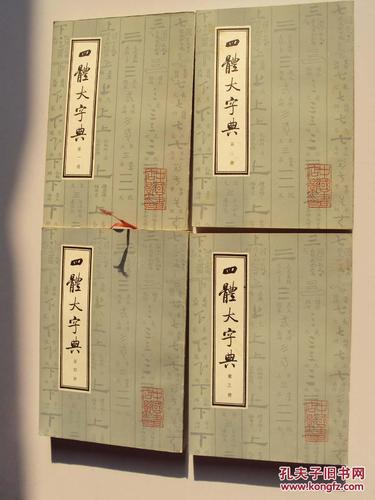四体大字典全4册