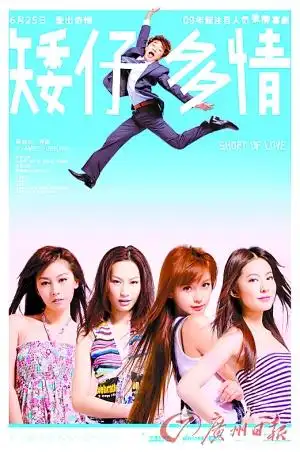 年轻男女看过来 提前欣赏《矮仔多情》