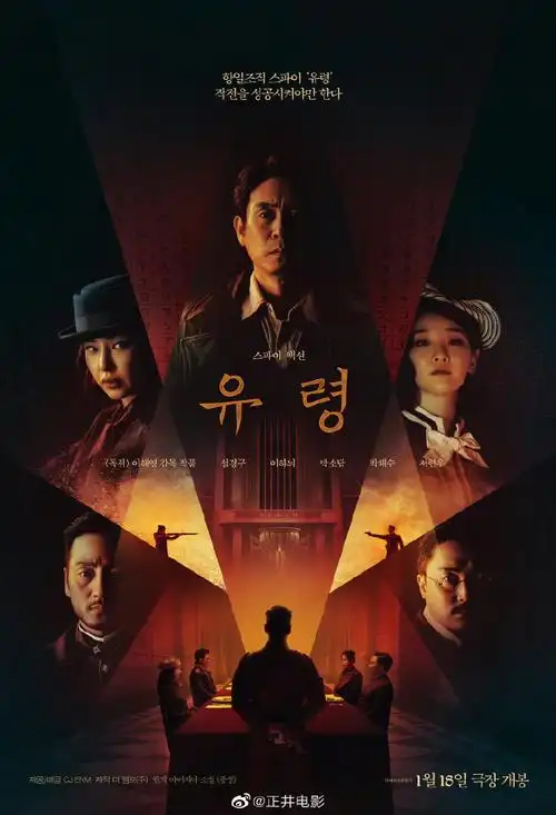 韩版风声海报#电影《幽灵》发布新海报,该片改编自麦家小说《风伞》