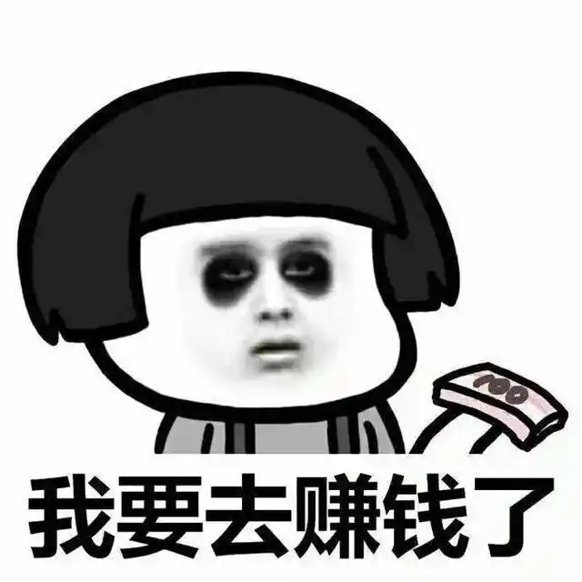 不过这样的誓言,往往随着在赚钱的路上碰到几次坎坷,就会忘记当初的