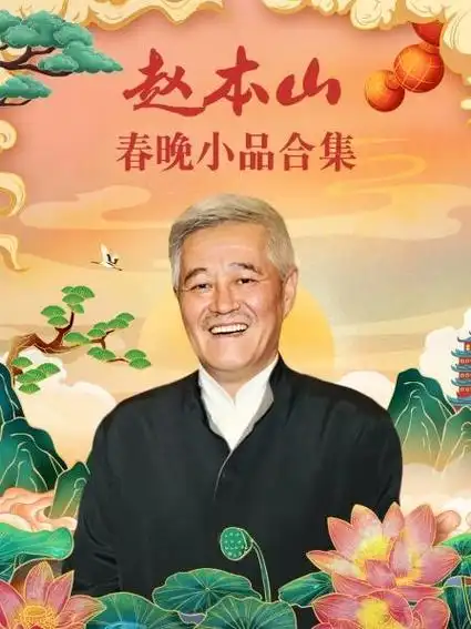 赵本山春晚小品合集