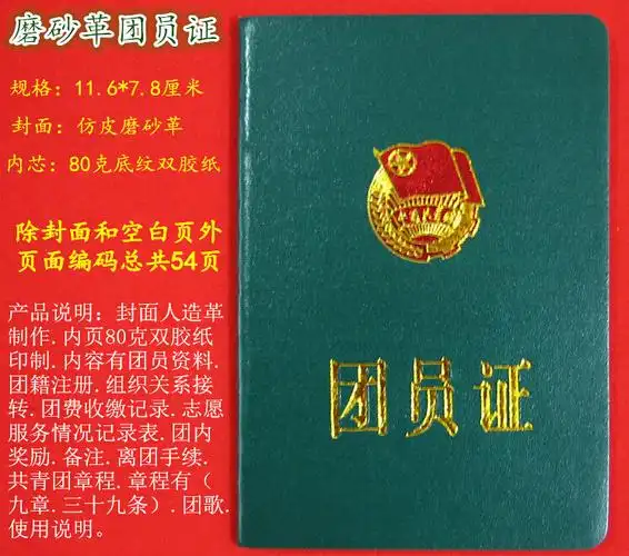 皮革封面56页新版中国共青团团员证(人造革) 价格优惠 质量保证