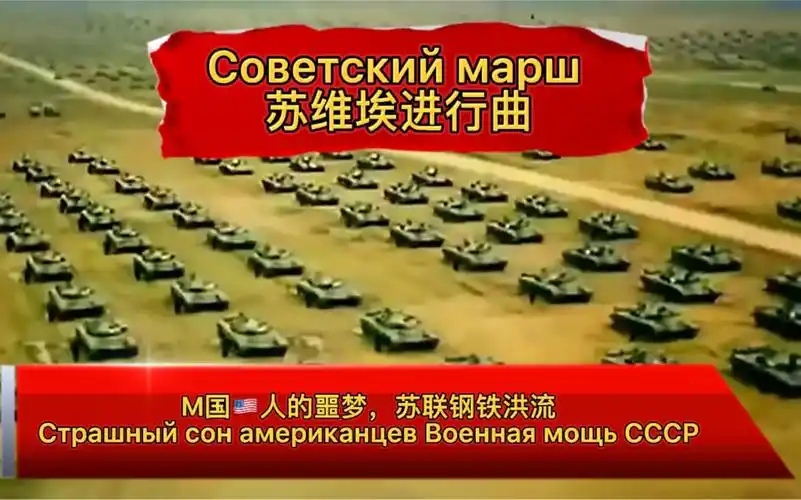 美国人的噩梦,苏联钢铁洪流.苏维埃进行曲_哔哩哔哩_bilibili