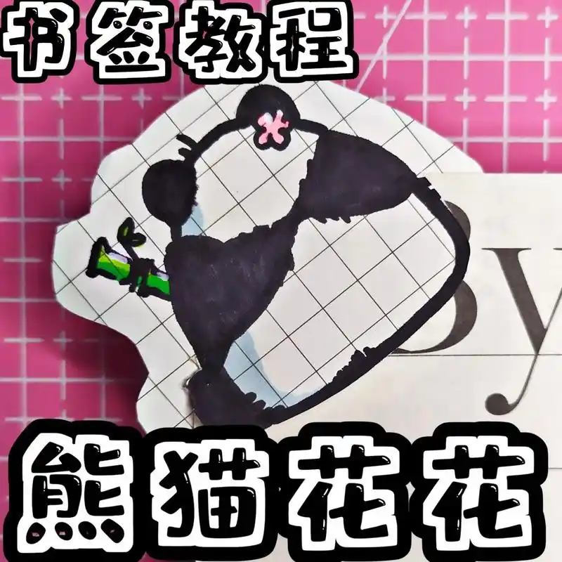 熊猫花花书签教程简单diy可爱手工.几秒就学会的熊猫花花书签 - 抖音