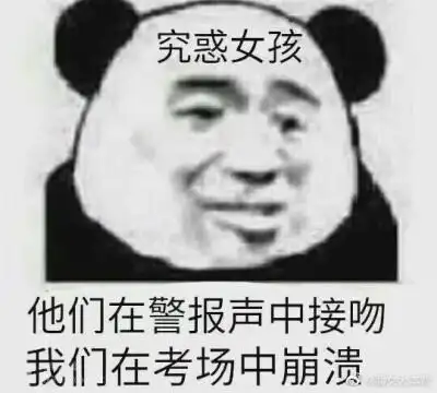 原耽女孩的考试专用表情包