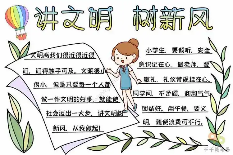 2022最新讲文明 树新风手抄报内容_主题手抄报简笔画
