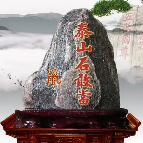 天然泰山石敢当镇宅旺财室外院子原石摆件靠山石办公室风水石庭院