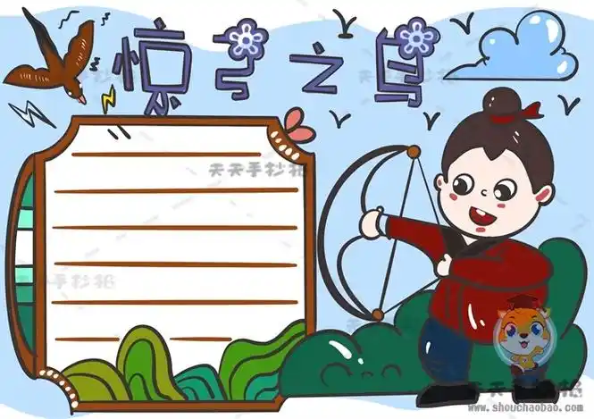 成语故事惊弓之鸟手抄报怎么画,惊弓之鸟手抄报文字内容怎么写_明州手