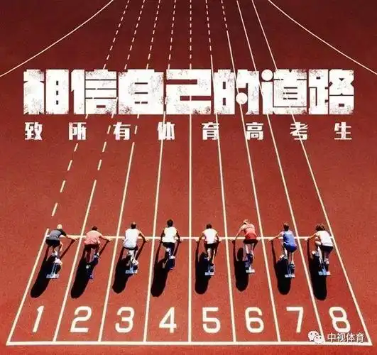 【聚焦】相信自己选择的道路 送给所有高考体育生