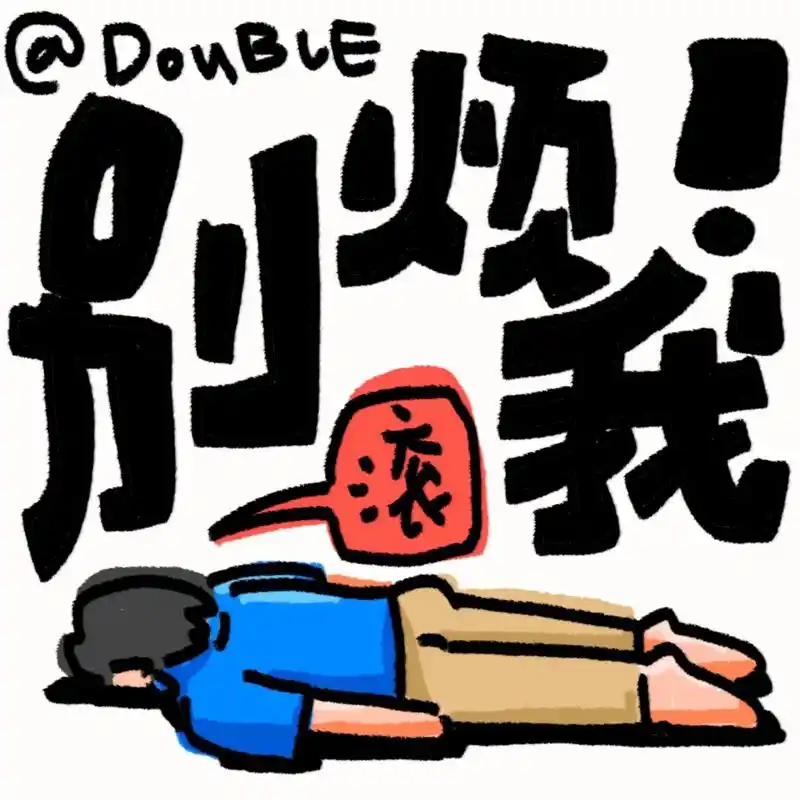 0812表情包「别烦我!」 今天有点暴躁!