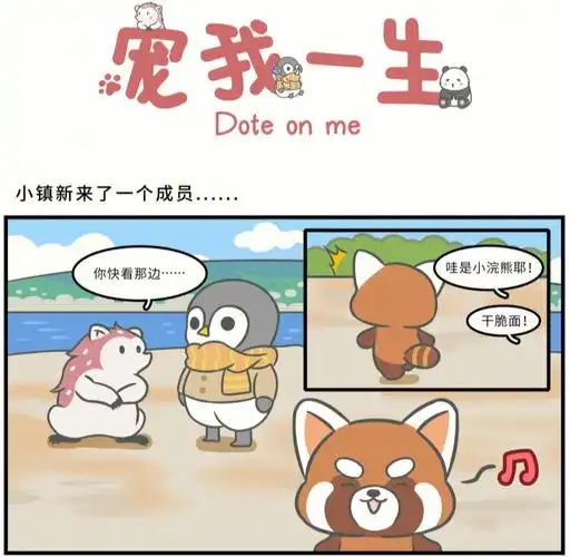 宠我一生动物四格漫画治愈系