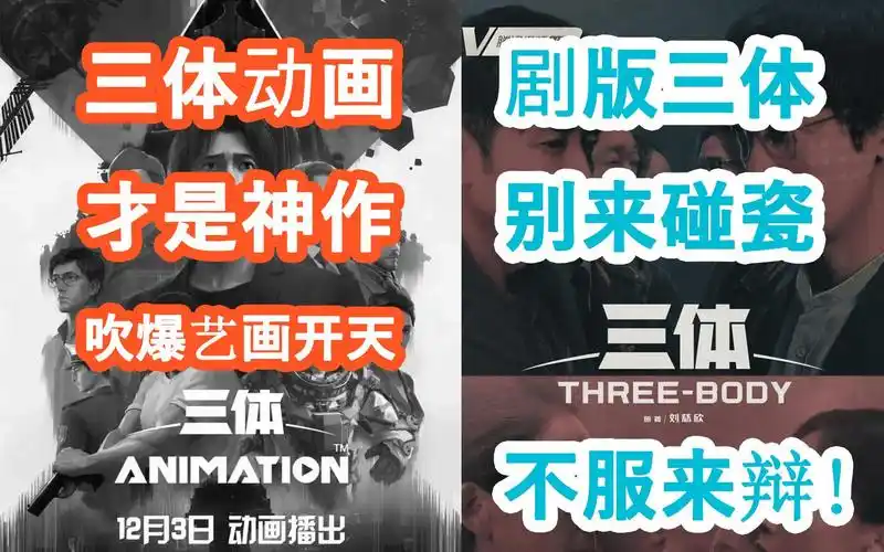 三体动画,如此优秀,你们黑艺画开天,还有良心吗?