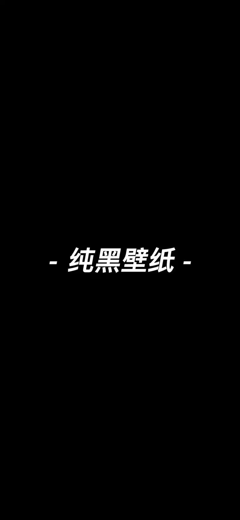 纯黑壁纸 纯色系壁纸 黑色壁纸 #iphone壁纸 #wal - 抖音