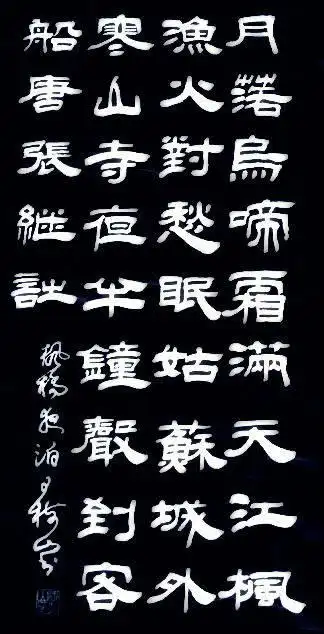 王树山书法原文: 枫桥夜泊            月落乌啼霜满天,江枫渔火对愁