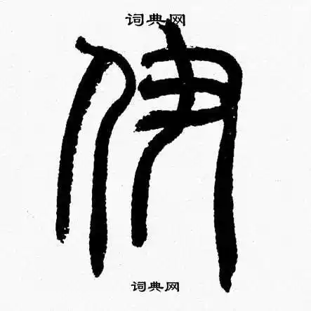 出自:千字文章太炎写的伊章太炎出自:千字文来楚生写的伊来楚生出自